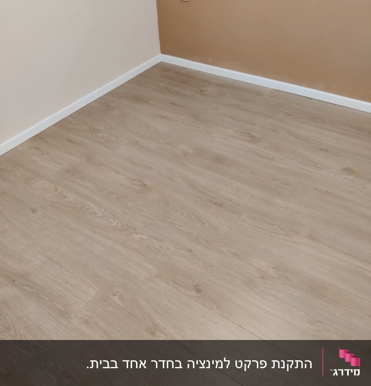 רצפת פרקט עץ בהירה בחדר עם קירות בהירים
